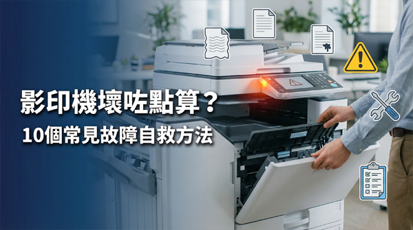 影印機壞咗點算？10個常見故障自救方法