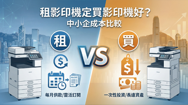 租影印機 vs 買影印機：2026年完整成本分析比較