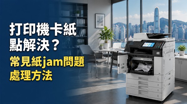 打印機卡紙點解決？常見紙jam問題處理方法