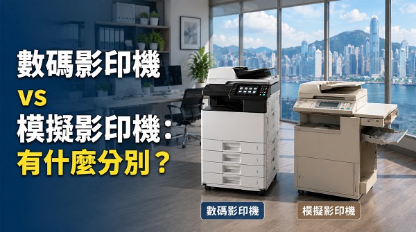 數碼影印機vs模擬影印機：有什麼分別？