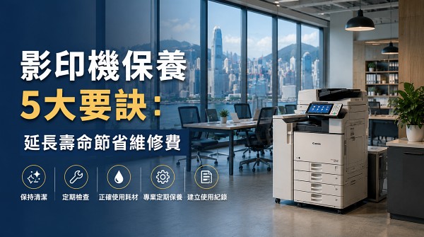 影印機保養5大要訣：延長壽命節省維修費