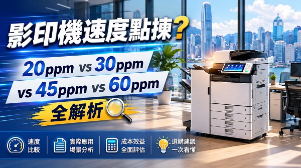 影印機速度點揀？20ppm vs 30ppm vs 45ppm vs 60ppm 全解析