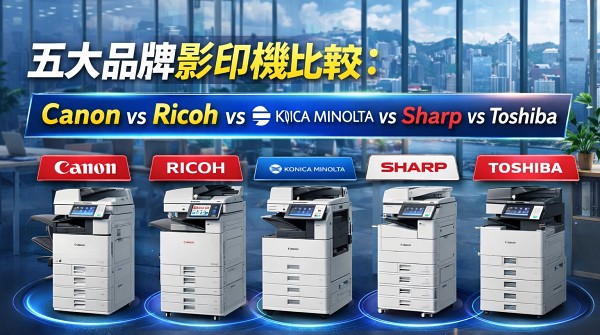 五大品牌影印機比較：Canon vs Ricoh vs Konica Minolta vs Sharp vs Toshiba