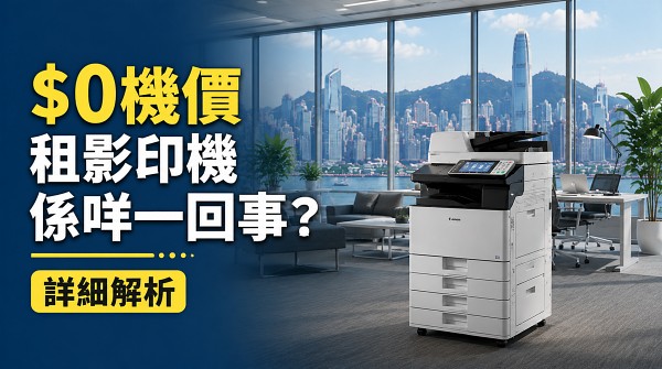 $0機價租影印機係咩一回事？詳細解析