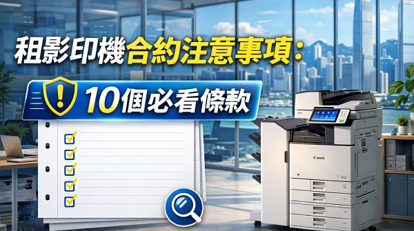 租影印機合約注意事項：10個必看條款