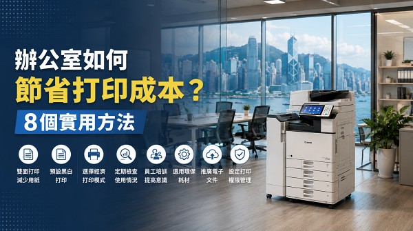 辦公室如何節省打印成本？8個實用方法